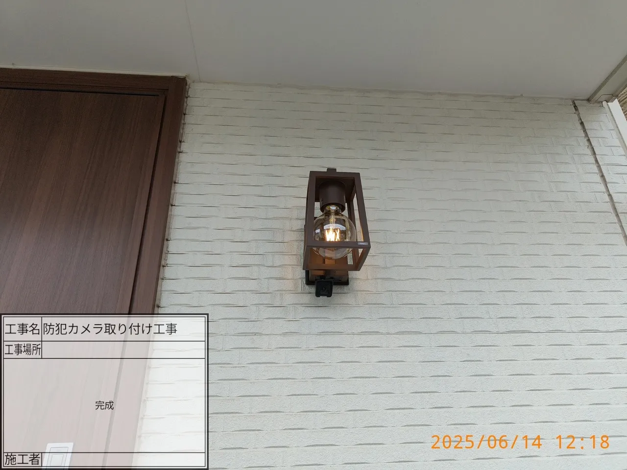 防犯カメラ付きセンサーライト玄関灯交換工事